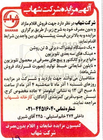 مزایده,مزایده فروش اقلام مازاد و بدون مصرف ...