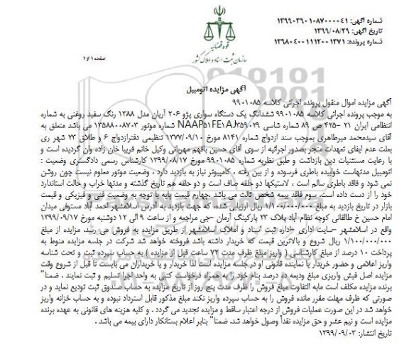 مزایده فروش یکدستگاه سواری پژو 206 آریان مدل 1388 