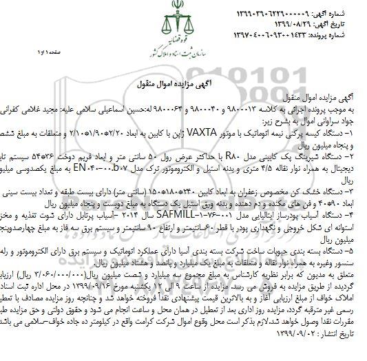 مزایده فروش دستگاه کیسه پرکنی نیمه اتوماتیک....