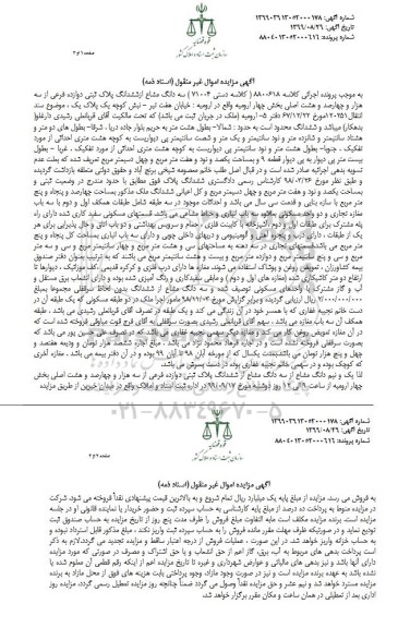 مزایده،مزایده سه دانگ مشاع از ششدانگ پلاک ثبتی دوازده فرعی
