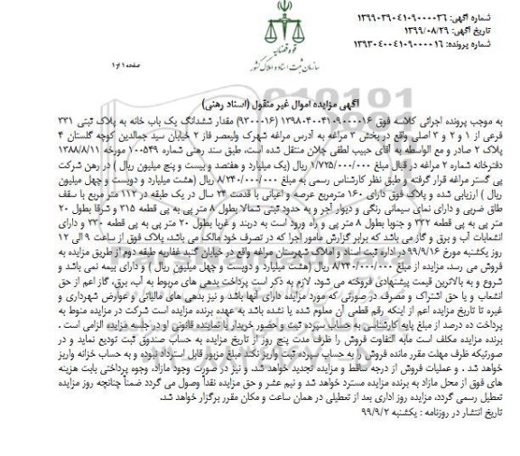 مزایده،مزایده ششدانگ یکباب خانه پلاک ثبتی 331 فرعی