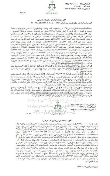 مزایده،مزایده ششدانگ یکباب ساختمان مسکونی 262.5 مترمربع