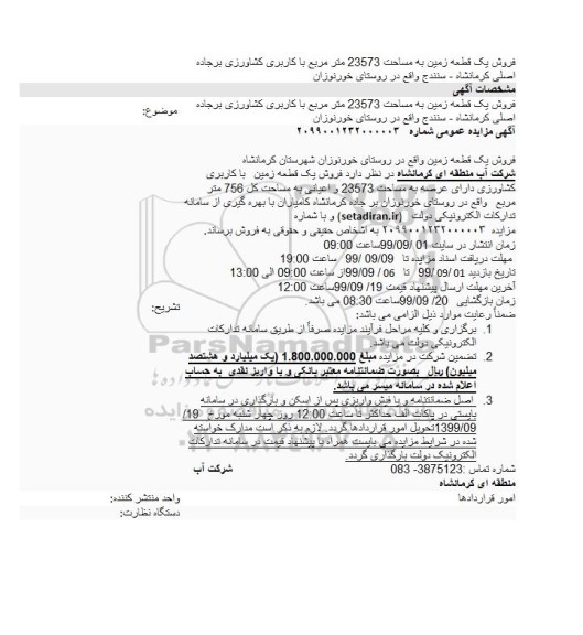 آگهی مزایده، مزایده فروش یک قطعه زمین 23573 مترمربع نوبت اول
