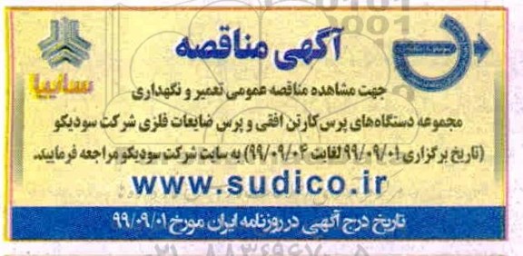 مناقصه تعمیر و نگهداری مجموعه دستگاه های پرس کارتن افقی