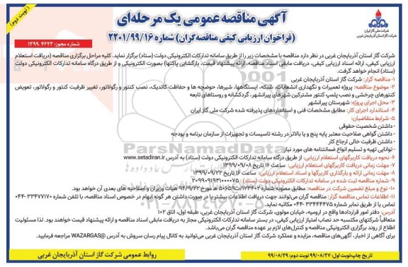 مناقصه پروژه تعمیرات و نگهداری انشعابات ، شبکه ، ایستگاه ها .... نوبت دوم 