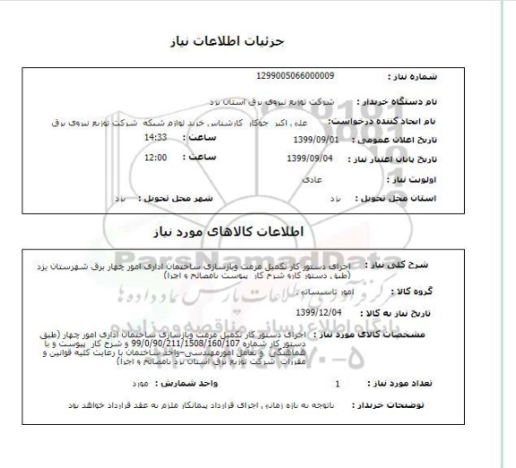 استعلام اجرای دستور کار تکمیل مرمت وبازسازی ساختمان اداری امور چهار برق شهرستان یزد (طبق دستور کارو شرح کار  پیوست بامصالح و اجرا)