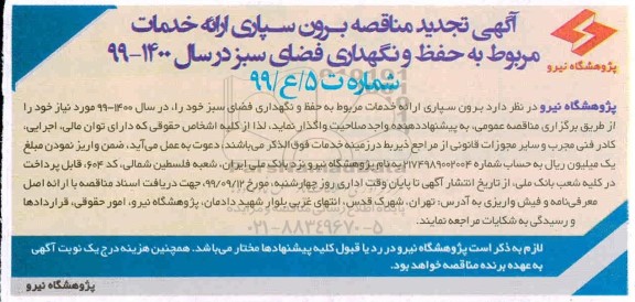 تجدید مناقصه برون سپاری ارائه خدمات مربوط به حفظ و نگهداری فضای سبز