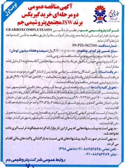 مناقصه، مناقصه خرید گیربکس برند JSW 