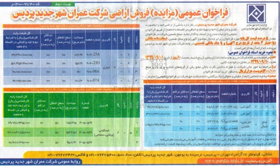 مزایده مزایده فروش اراضی کاربری آموزشی و تفریحی تجاری نوبت دوم