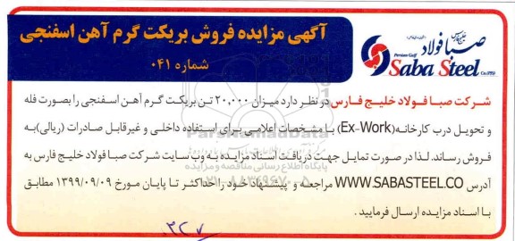 مزایده, مزایده فروش بریکت گرم آهن اسفنجی