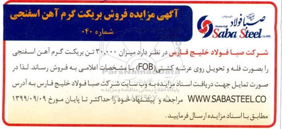 مزایده, مزایده فروش میزان 30.000 تن بریکت گرم آهن اسفنجی