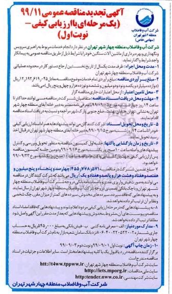 تجدید مناقصه انجام خدمات مربوط به راهبری سرویس و نگهداری و بهره برداری از ماشین آلات سنگین