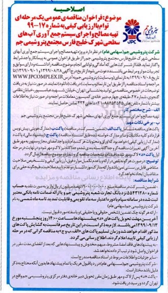 اصلاحیه مناقصه، مناقصه تهیه مصالح و اجرای سیستم جمع آوری آبهای سطحی 