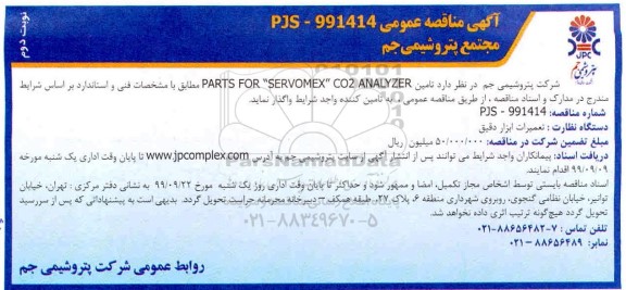 مناقصه عمومی, مناقصه تأمین Parts for SERVOMEX CO2 ANALYZER - نوبت دوم