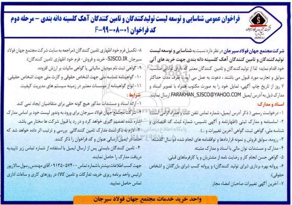 فراخوان، فراخوان عمومی شناسایی و توسعه لیست تولید کنندگان و تامین کنندگان آهک کلسینه دانه بندی - مرحله دوم 