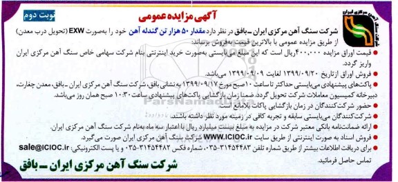 مزایده عمومی, مزایده فروش مقدار 50 هزار تن گندله آهن نوبت دوم