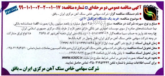 آگهی مناقصه عمومی , مناقصه خرید یک دستگاه جرثقیل 10 تن  نوبت دوم 