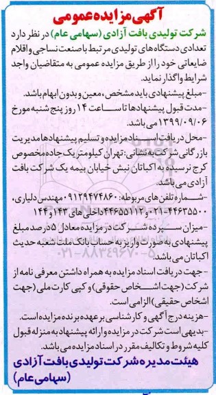 مزایده، مزایده واگذاری تعدادی دستگاه های تولیدی مرتبط با صنعت نساجی و اقلام ضایعاتی 