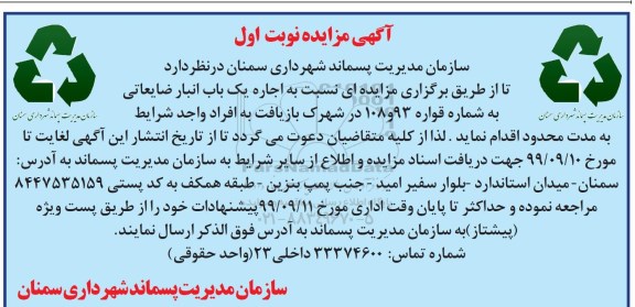 مزایده، مزایده اجاره یک باب انبار ضایعاتی 