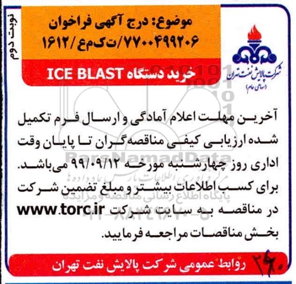 آگهی فراخوان, فراخوان خرید دستگاه ICE BLAST - نوبت دوم