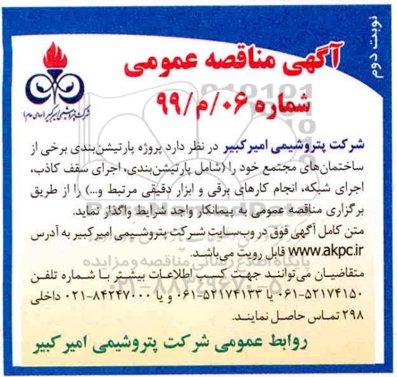 مناقصه  پروژه پارتیشن بندی برخی از ساختمان های مجتمع -  نوبت دوم