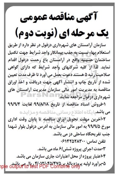 مناقصه عمومی, مناقصه تکمیل ساختمان حسینیه نوبت دوم 