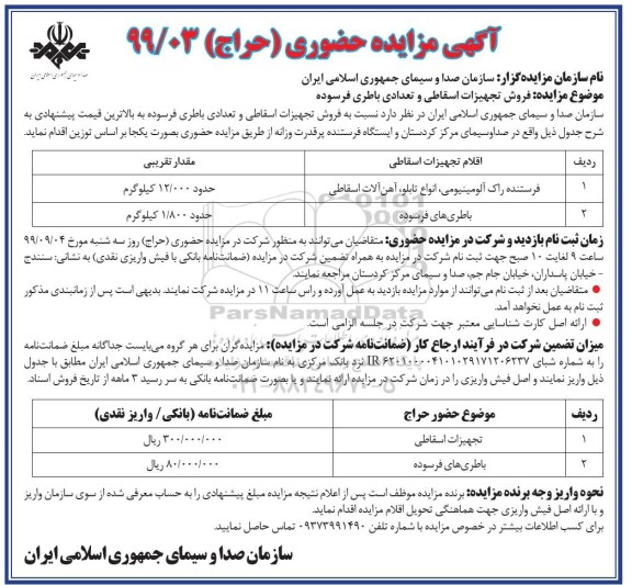 مزایده فروش تجهیزات اسقاطی و تعدادی باطری فرسوده