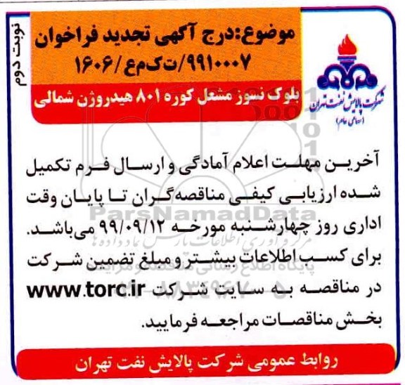 تجدید آگهی فراخوان, تجدید فراخوان بلوک نسوز مشعل کوره 801 هیدروژن شمالی   - نوبت دوم