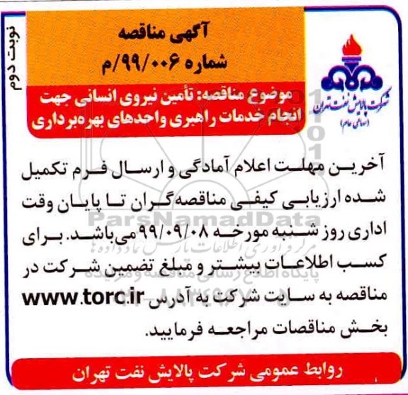 مناقصه تامین نیروی انسانی جهت انجام خدمات راهبری واحدهای بهره برداری - نوبت دوم