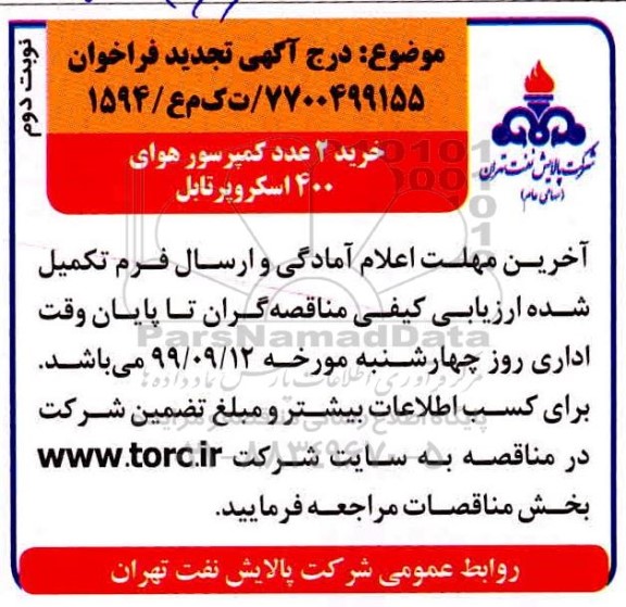 تجدید مناقصه, تجدید مناقصه خرید 2 عدد کمپرسور هوای 400 اسکرو پرتابل - نوبت دوم 