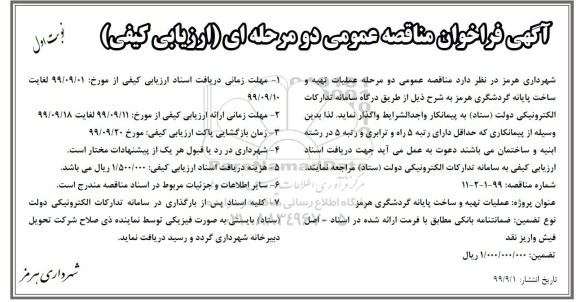 فراخوان مناقصه عملیات تهیه و ساخت پایانه گردشگری ...
