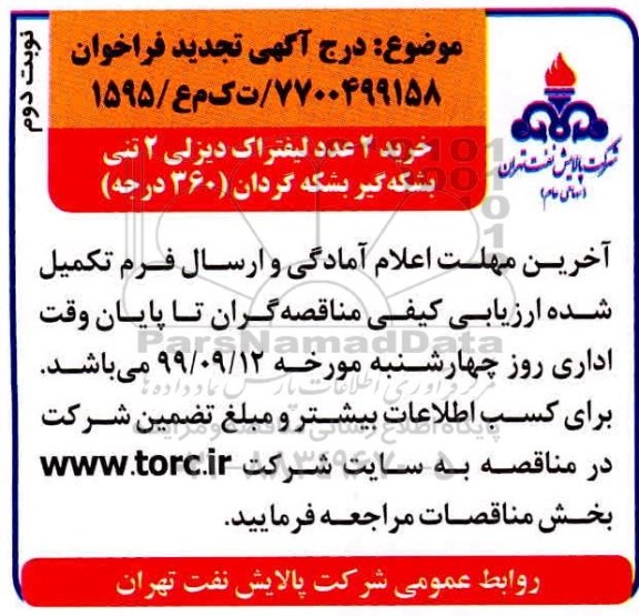 تجدید مناقصه, تجدید مناقصه خرید 2 عدد لیفتراک دیزلی 2 تنی بشکه گیر بشکه گردان- نوبت دوم 
