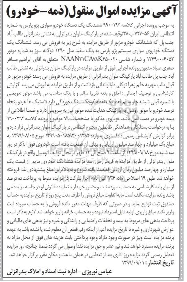 مزایده,مزایده دستگاه خودرو سواری پژو پارس 