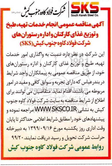 مناقصه عمومی, مناقصه عمومی انجام خدمات تهیه، طبخ و توزیع غذای کارکنان و اداره رستوران ها