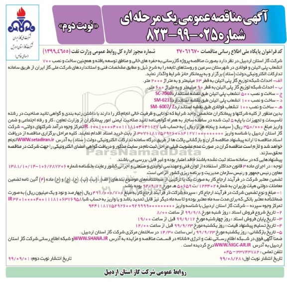 مناقصه, مناقصه پروژه گازرسانی به حفره های خالی - نوبت دوم 