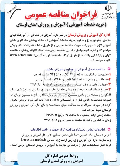 فراخوان مناقصه خرید خدمات آموزشی - نوبت دوم 