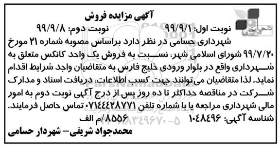 مزایده، مزایده فروش یک واحد کانکس