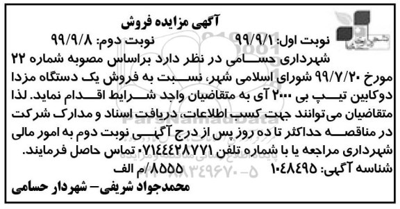 مزایده، مزایده فروش یک دستگاه مزدا دو کابین 