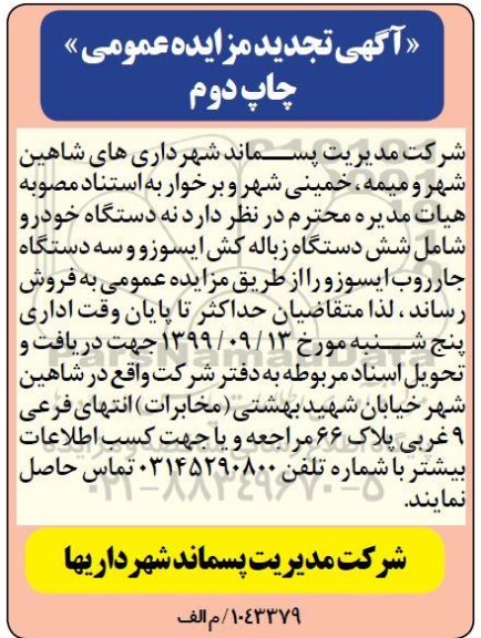 تجدید مزایده عمومی, تجدید مزایده نه دستگاه خودرو شامل شش دستگاه زباله کش ایسوزو و ...