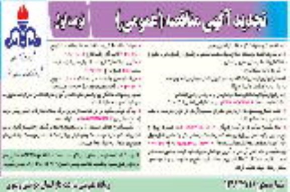 تجدید مناقصه، تجدید مناقصه توسعه و اصلاح شبکه، نصب انشعابات و کنتور و رگلاتور...