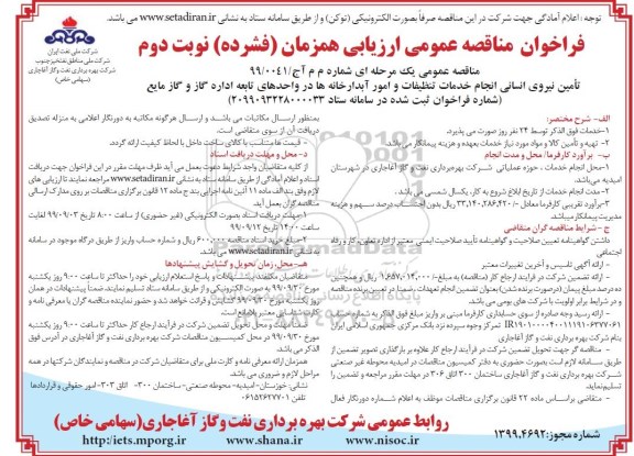 فراخوان مناقصه, مناقصه تامین نیروی انسانی انجام خدمات تنظیفات امور آبدارخانه ها - نوبت دوم 