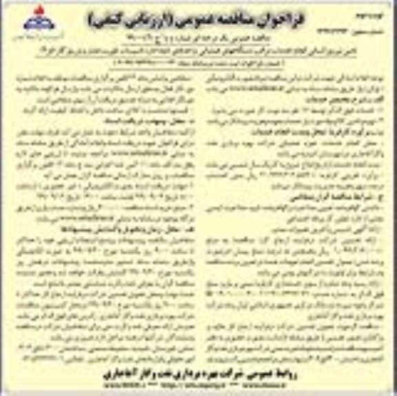 فراخوان مناقصه, فراخوان مناقصه تامین نیروی انسانی انجام خدمات مراقبت دستگاههای عملیاتی - نوبت دوم 