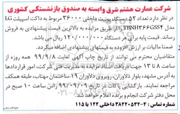 مزایده تعداد 52 دستگاه یونیت داخلی 36000 مربوط به داکت اسپیلت LG