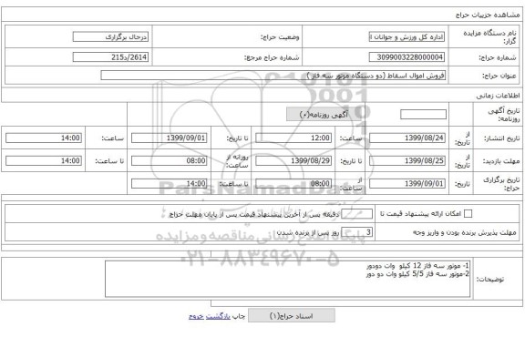 فروش اموال اسقاط (دو دستگاه موتور سه فاز )