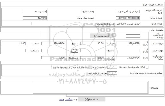 فروش تقریبی 6000 لیتر روغن کارکرده لکوموتیو