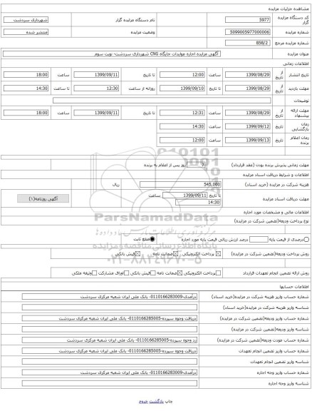 آگهی مزایده اجاره عوایدات جایگاه CNG شهرداری سردشت- نوبت سوم