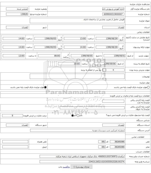 فروش حاصل از تخریب بخشی از ساختمان اداری