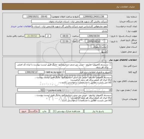 استعلام سیستم کامپیوتر- مانیتور - مینی پی سی -دیتاپروژکتور- چاپگر طبق لیست پیوست با ایران کد اصلی برای هر ردیف
بخش فنی : 09156248604 مهندس غلامنژاد