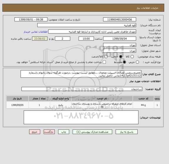 استعلام تعمیروسرویس تعدادی اسپیلت ویخچال ...مطابق لیست پیوست .درصورت هرگونه سوال یاابهام باشماره 42131112و13و14تماس حاصل نمائید.