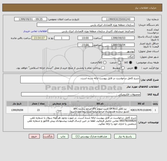 استعلام شرح کامل درخواست در فایل پیوست ارائه شده است.
